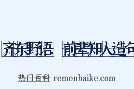 齐东野语.前辈知人造句是什么意思的图片